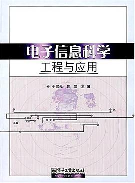 电子信息科学工程与应用 pdf epub mobi 电子书 下载