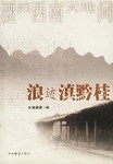 浪迹滇黔桂 pdf epub mobi 电子书 下载