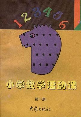 数学活动课(第一册) pdf epub mobi 电子书 下载