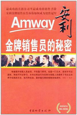 安利金牌销售员的秘密 pdf epub mobi 电子书 下载