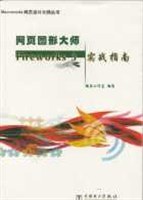 网页图形大师Fireworks 3 实战指南 pdf epub mobi 电子书 下载