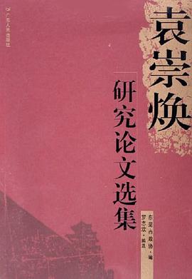 袁崇焕研究论文选集