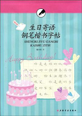生日寄语钢笔楷书字帖 pdf epub mobi 电子书 下载