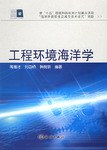 工程环境海洋学 pdf epub mobi 电子书 下载