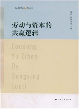 劳动与资本的共赢逻辑 pdf epub mobi 电子书 下载