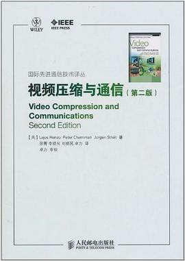 視頻壓縮與通信 pdf epub mobi 電子書 下載