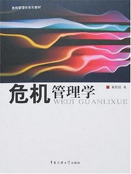 危机管理学 pdf epub mobi 电子书 下载