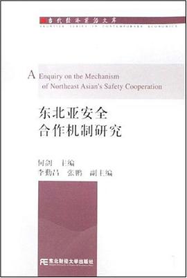 东北亚安全合作机制研究 pdf epub mobi 电子书 下载