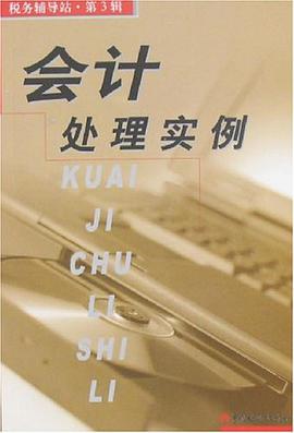 会计处理实例 pdf epub mobi 电子书 下载