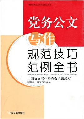 党务公文写作规范技巧范例全书