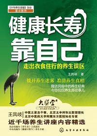 健康长寿靠自己 pdf epub mobi 电子书 下载