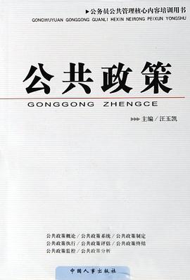 公共政策-公务员公共管理核心内容培训用书 pdf epub mobi 电子书 下载