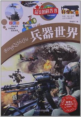 兵器世界-最美的科普書-全彩版 pdf epub mobi 電子書 下載