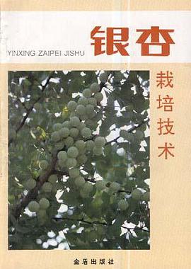 银杏栽培技术 pdf epub mobi 电子书 下载