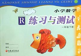 小学数学练习与测试（1下R） pdf epub mobi 电子书 下载