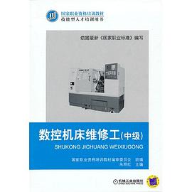 数控机床维修工（中级） pdf epub mobi 电子书 下载