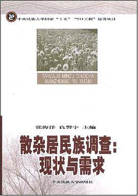散雜居民族調查 pdf epub mobi 電子書 下載