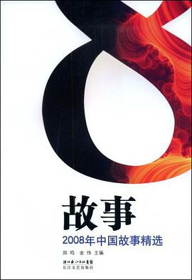 2008年中國故事精選 pdf epub mobi 電子書 下載
