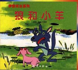 狼和小羊 pdf epub mobi 電子書 下載