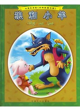 狼和小羊 pdf epub mobi 電子書 下載