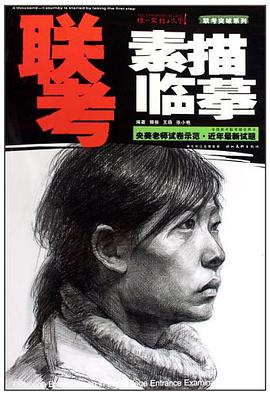 联考素描临摹 pdf epub mobi 电子书 下载