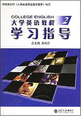 大学英语教程学习指导 pdf epub mobi 电子书 下载