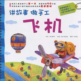 讲故事做手工·飞机 pdf epub mobi 电子书 下载