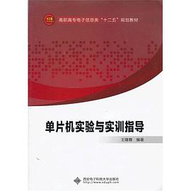 单片机实验与实训指导