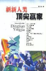 新新人类顶尖赢家 pdf epub mobi 电子书 下载