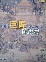 陳洪綬--中國巨匠美術叢書 pdf epub mobi 電子書 下載