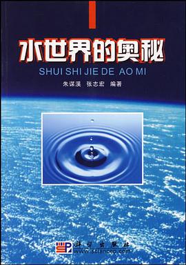 水世界的奥秘 pdf epub mobi 电子书 下载