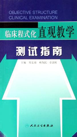 临床程式化直观教学测试指南 pdf epub mobi 电子书 下载
