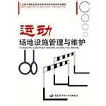 运动场地设施管理与维护 pdf epub mobi 电子书 下载