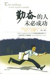 勤奮的人未必成功 pdf epub mobi 電子書 下載