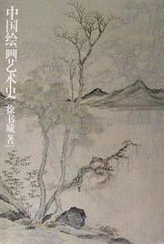 中國繪畫藝術史 pdf epub mobi 電子書 下載
