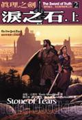 真理之劍 2 淚之石（上） pdf epub mobi 电子书 下载