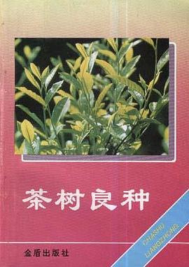 茶树良种 pdf epub mobi 电子书 下载