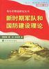 新时期军队和国防建设理论 pdf epub mobi 电子书 下载