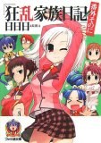 狂乱家族日記 番外そのに (ファミ通文庫 あ 8-2-2) pdf epub mobi 电子书 下载