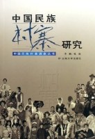 中国民族村寨研究 pdf epub mobi 电子书 下载