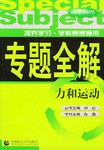 力和运动·高中物理 pdf epub mobi 电子书 下载