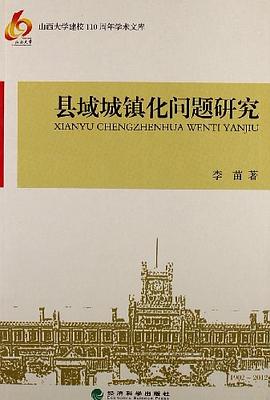 县域城镇化问题研究