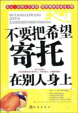 不要把希望寄托在别人身上 pdf epub mobi 电子书 下载