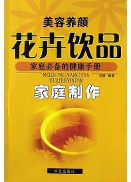 美容养颜花卉品家庭制作 pdf epub mobi 电子书 下载