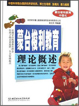 蒙台梭利教育理论概述 pdf epub mobi 电子书 下载