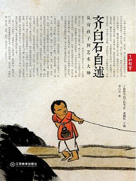 齊白石自述 pdf epub mobi 電子書 下載