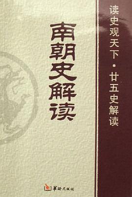 南朝史解读 pdf epub mobi 电子书 下载