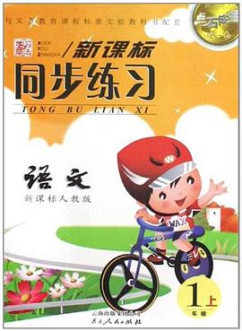 点石成金这一套新课标同步练习（1上）