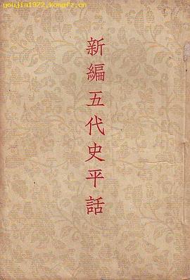 新编五代史平话 pdf epub mobi 电子书 下载