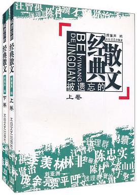 被遺忘的經典散文 pdf epub mobi 電子書 下載